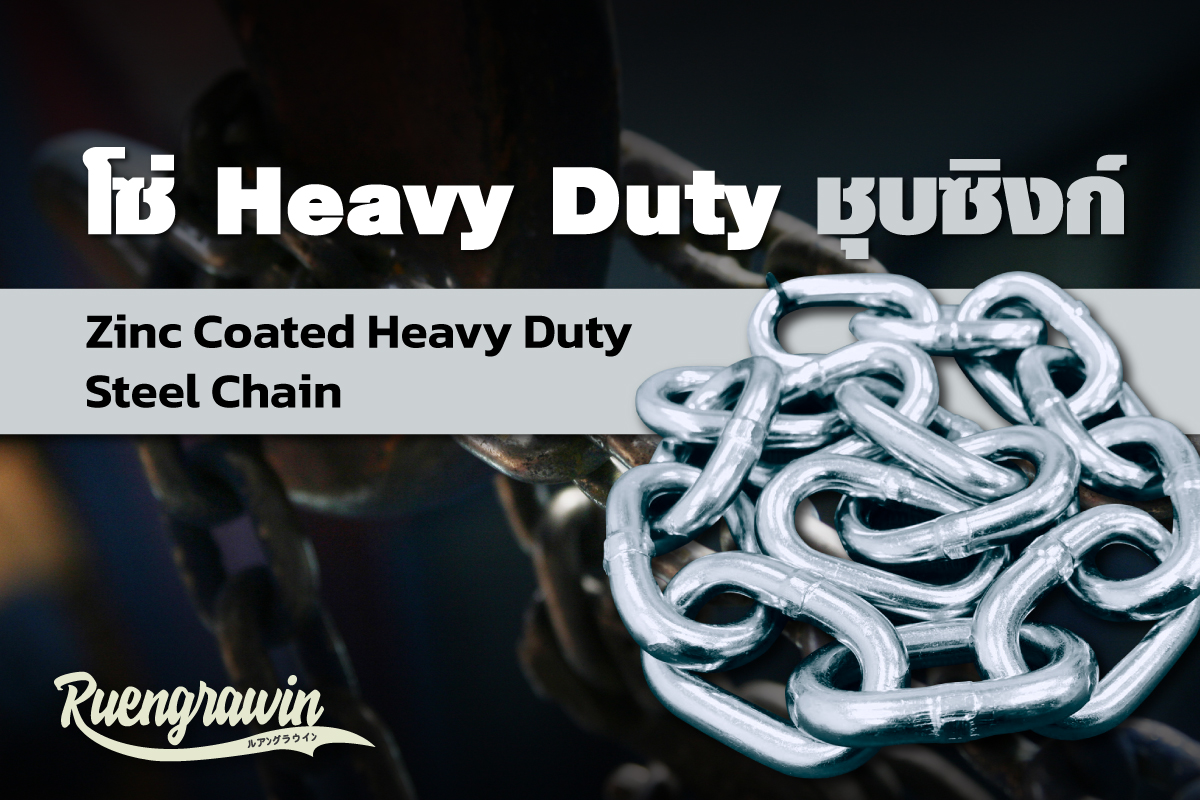 โซ่ Heavy Duty ชุบซิงค์