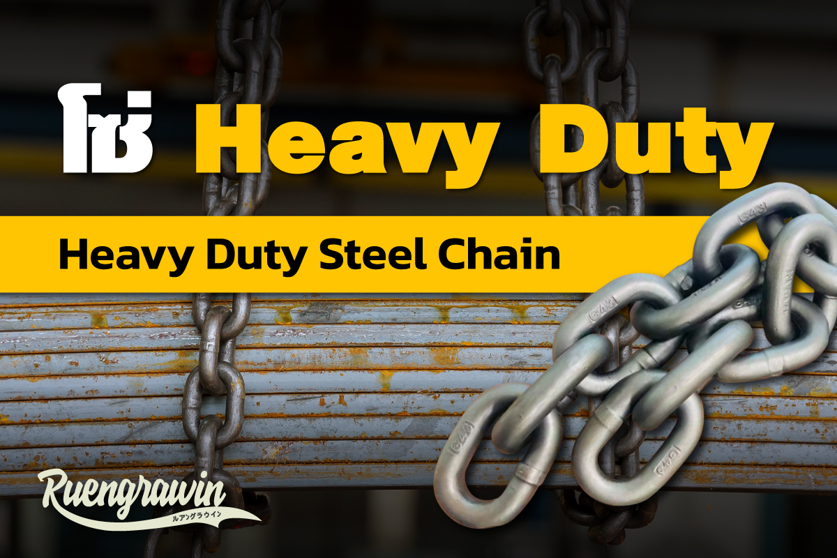 โซ่เหล็ก Heavy Duty