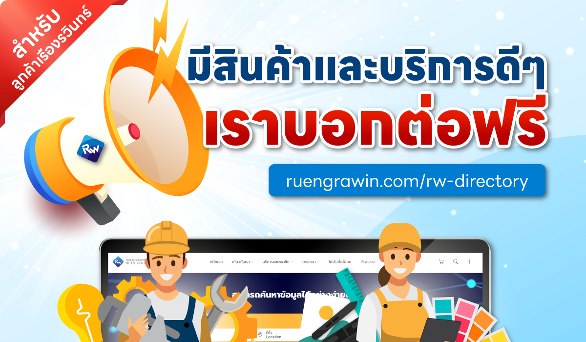 มีสินค้าและบริการดี ๆ เราบอกต่อฟรี บนเว็บไซต์ ruengrawin.com