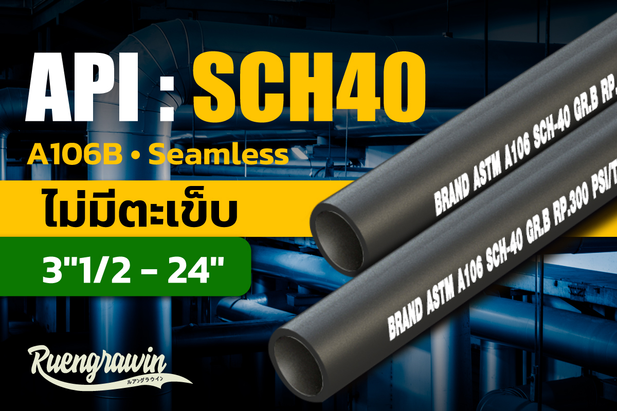 ท่อเหล็ก API SCH 40 3″1/2 - 24″ ไม่มีตะเข็บ