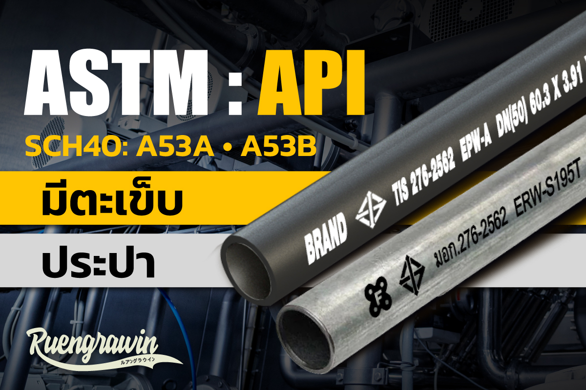 ท่อ sch40 มีตะเข็บ A53A - A53B - ประปา ASTM