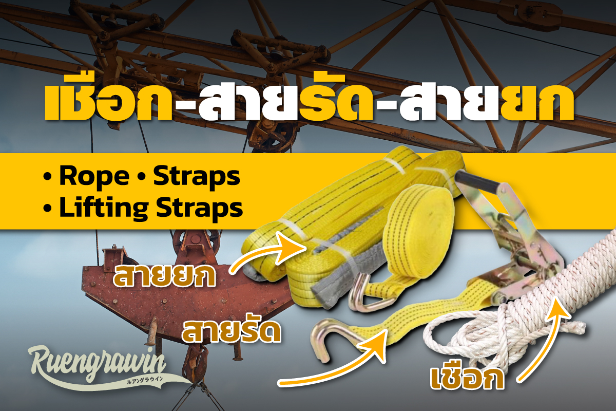 เชือก-สายรัด-สายยก