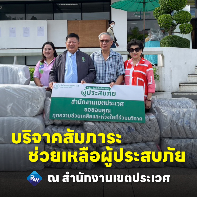 เรืองรวินทร์ ร่วมบริจาคสัมภาระเพื่อช่วยเหลือผู้ประสบอุทกภัย ณ สำนักงานเขตประเวศ กรุงเทพมหานคร