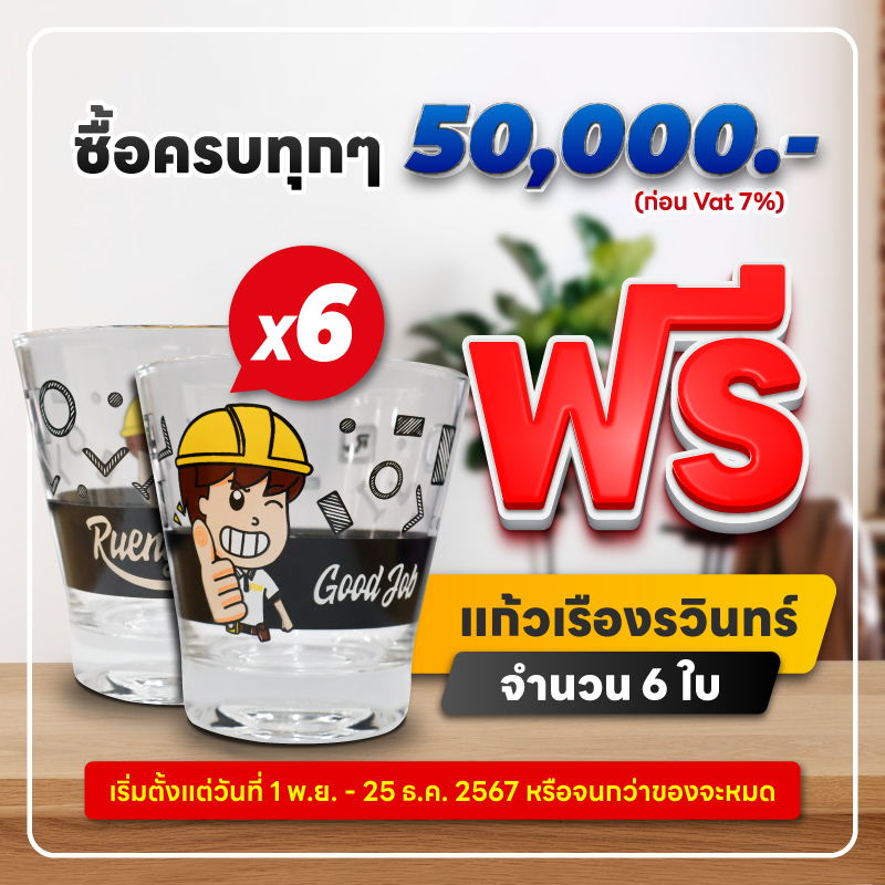 ซื้อครบทุก 50,000 บาท ฟรี แก้วเรืองรวินทร์ 1 แพ็ค (6 ใบ) ทันที