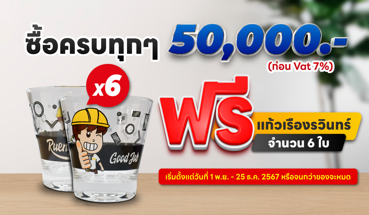 ซื้อครบทุก 50,000 บาท ฟรี แก้วเรืองรวินทร์ 1 แพ็ค (6 ใบ) ทันที