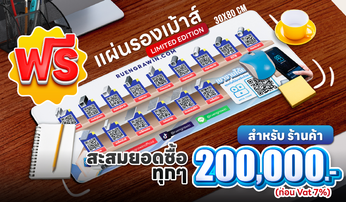 ฟรี แผ่นรองเม้าท์ สำหรับร้านค้า เมื่อสะสมยอดซื้อทุก ๆ 200,000.-