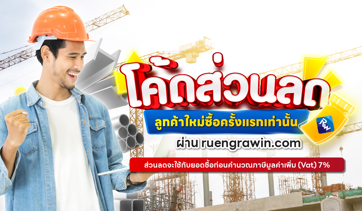 โค้ดส่วนลด เมื่อซื้อเหล็กครั้งแรกที่ ruengrawin.com