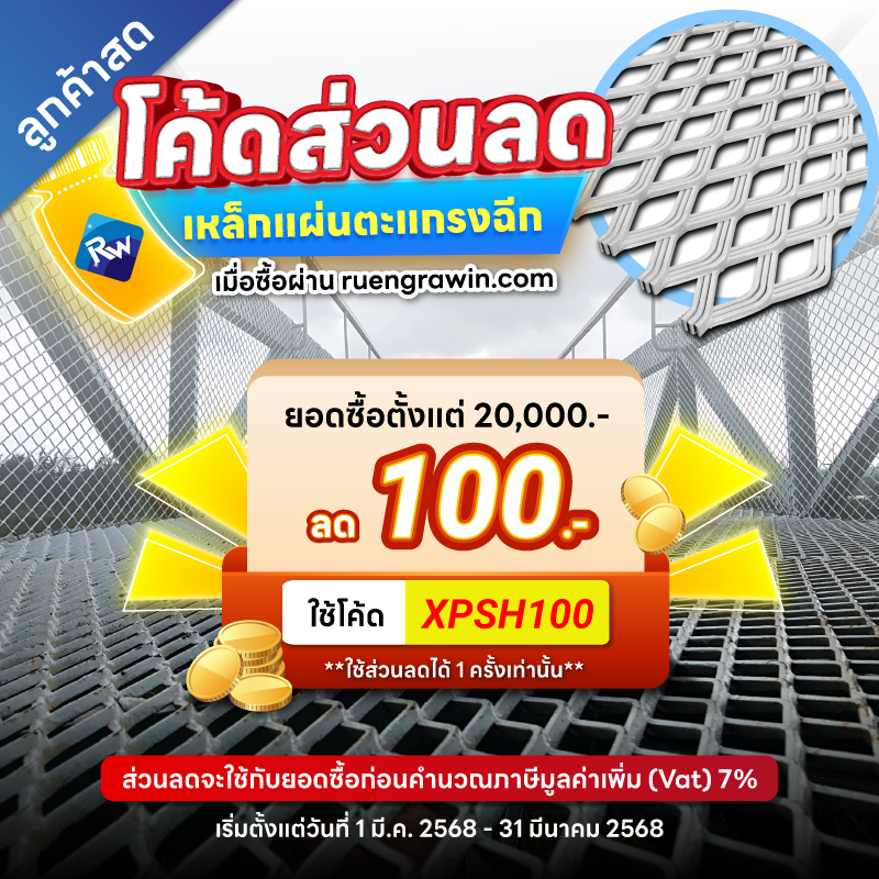 ซื้อตะแกรงฉีกตั้งแต่ 20,000.- ลดทันที 100 เมื่อใช้โค้ด XPSH100