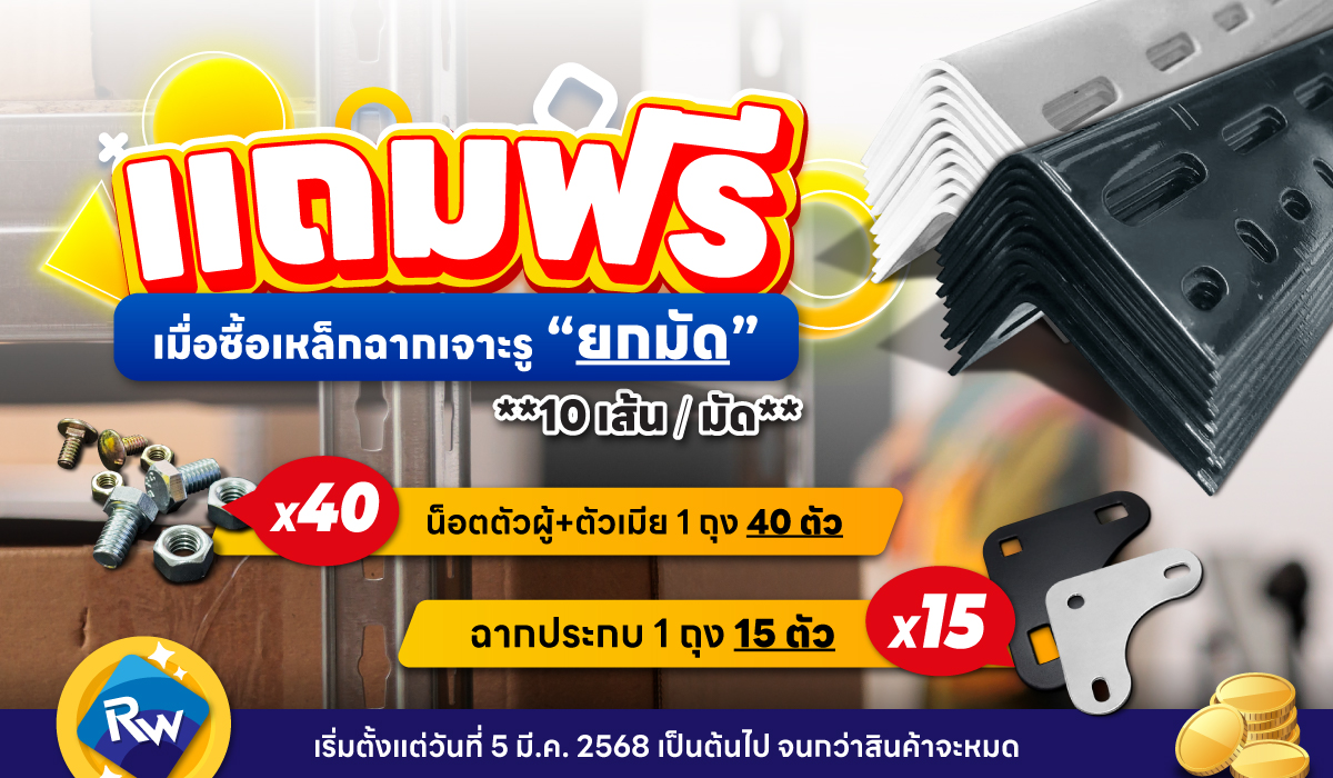 แถมน็อต + ฉากประกบฟรี! เมื่อซื้อเหล็กฉากเจาะรูแบบ 